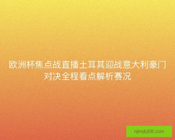 欧洲杯焦点战直播土耳其迎战意大利豪门对决全程看点解析赛况 欧洲杯焦点战直播土耳其迎战意大利豪门对决全程看点解析赛况