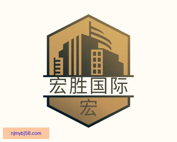了解宏胜国际